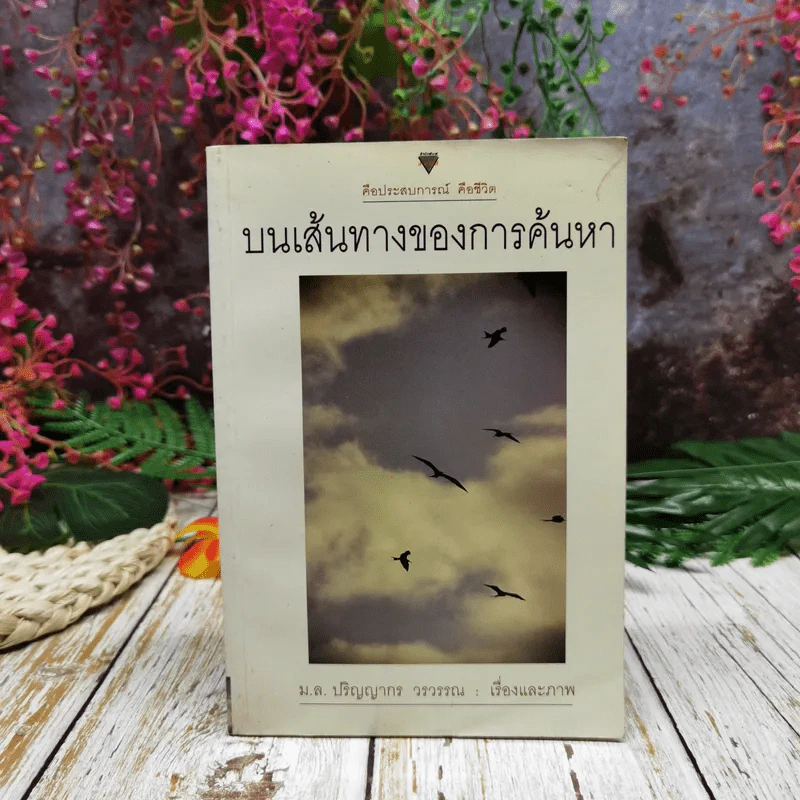 คือประสบการณ์คือชีวิต บนเส้นทางของการค้นหา - ม.ล.ปริญญากร วรวรรณ รูปที่ 1