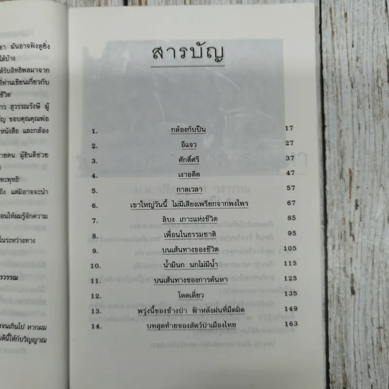 คือประสบการณ์คือชีวิต บนเส้นทางของการค้นหา - ม.ล.ปริญญากร วรวรรณ รูปที่ 8