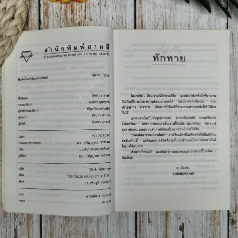 คือประสบการณ์คือชีวิต บนเส้นทางของการค้นหา - ม.ล.ปริญญากร วรวรรณ รูปที่ 7