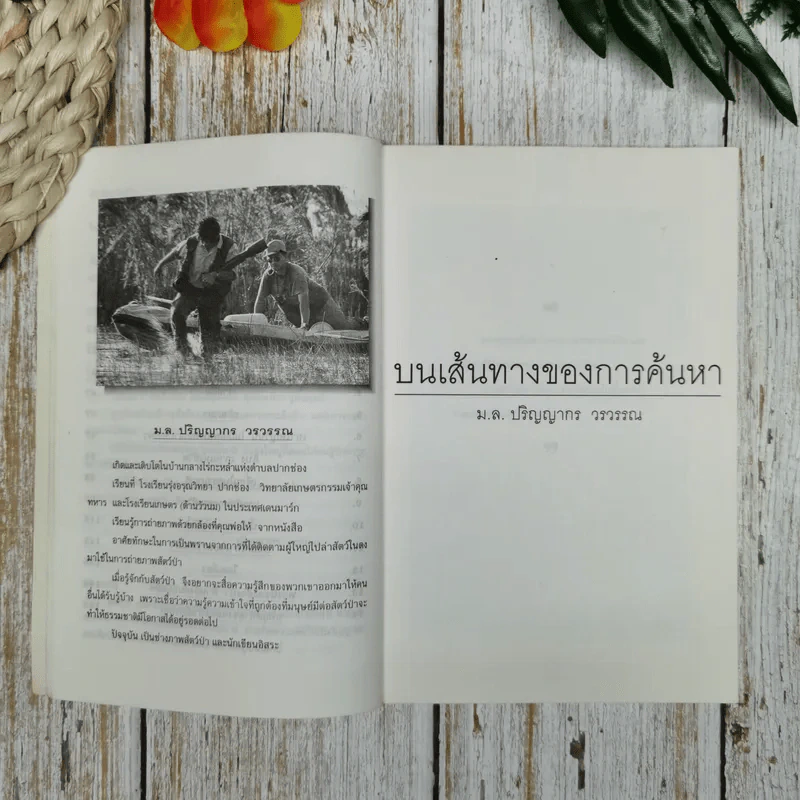 คือประสบการณ์คือชีวิต บนเส้นทางของการค้นหา - ม.ล.ปริญญากร วรวรรณ รูปที่ 9