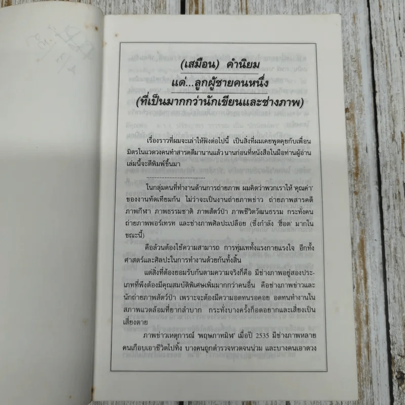 คือประสบการณ์คือชีวิต บนเส้นทางของการค้นหา - ม.ล.ปริญญากร วรวรรณ รูปที่ 6
