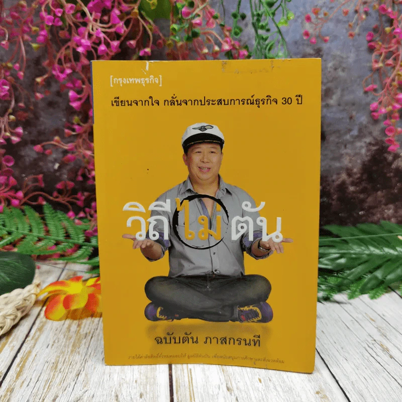 วิถีไม่ตัน ฉบับตัน ภาสกรนที รูปที่ 1