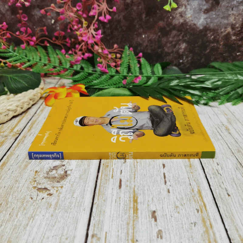 วิถีไม่ตัน ฉบับตัน ภาสกรนที รูปที่ 2