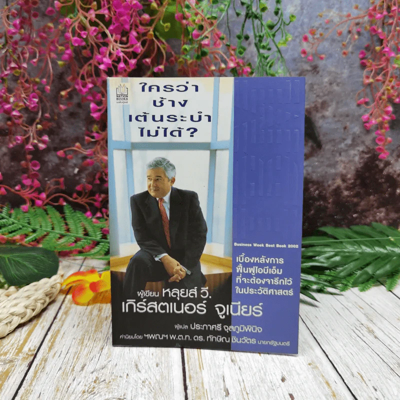 ใครว่าช้างเต้นระบำไม่ได้? รูปที่ 1