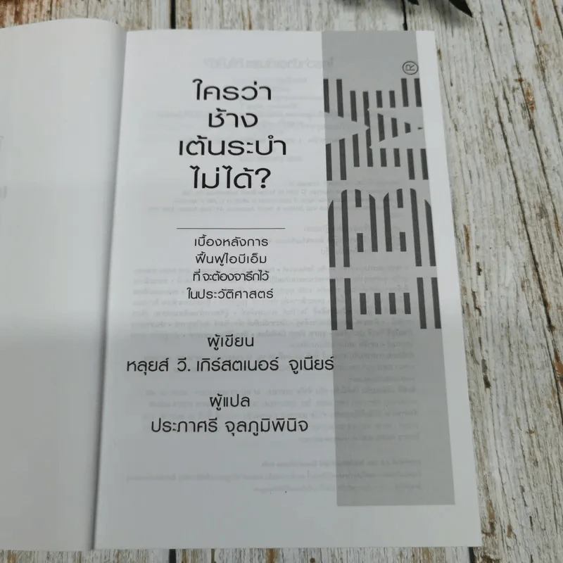 ใครว่าช้างเต้นระบำไม่ได้? รูปที่ 6