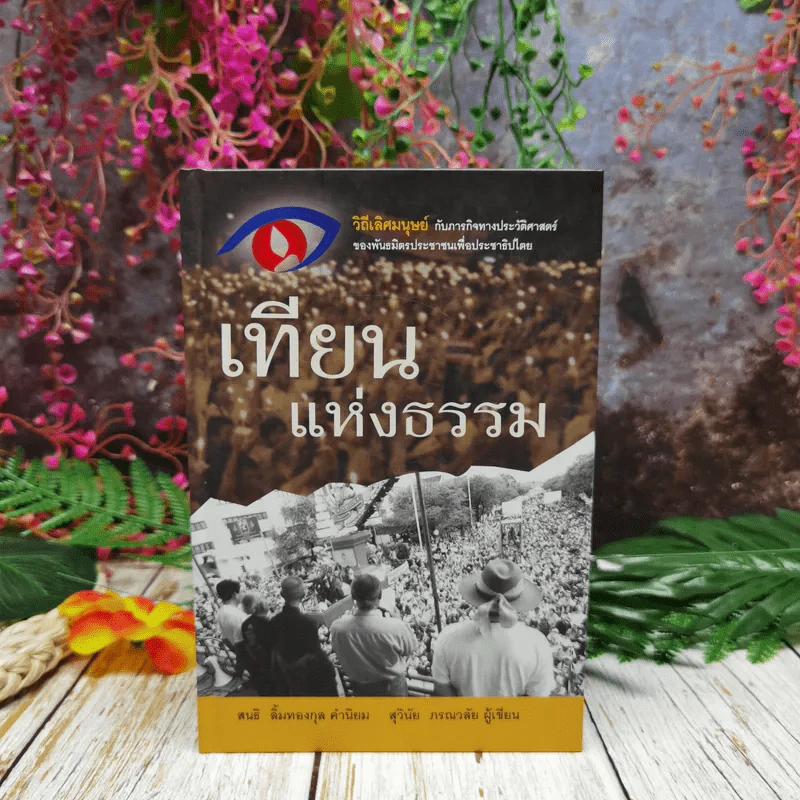 เทียนแห่งธรรม - สุวินัย ภรณวลัย รูปที่ 1