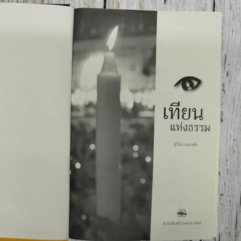 เทียนแห่งธรรม - สุวินัย ภรณวลัย รูปที่ 5