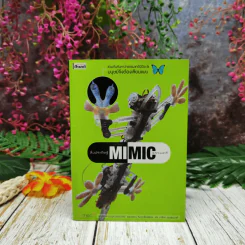 สิ่งประดิษฐ์ธรรมชาติ Mi Mic - บุญรักษ์ กาญจนวรวณิชย์ รูปที่ 1