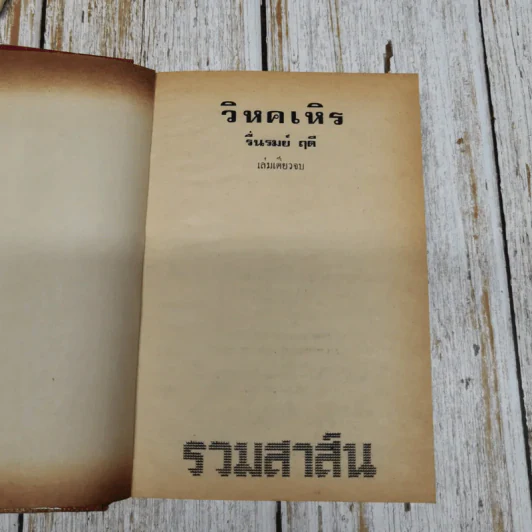 วิหคเหิร - รื่นรมย์ ฤดี รูปที่ 5