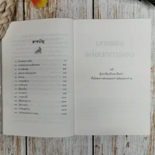 บทเพลงแห่งนกกางเขน - อุดม วิเศษสาธร รูปที่ 8