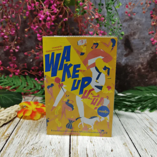 Wake Up ชะนี! - หมอตุ๊ด รูปที่ 1