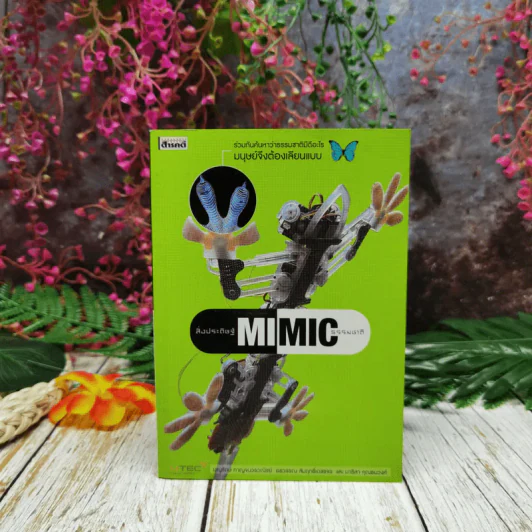 สิ่งประดิษฐ์ธรรมชาติ Mi Mic - บุญรักษ์ กาญจนวรวณิชย์ รูปที่ 1