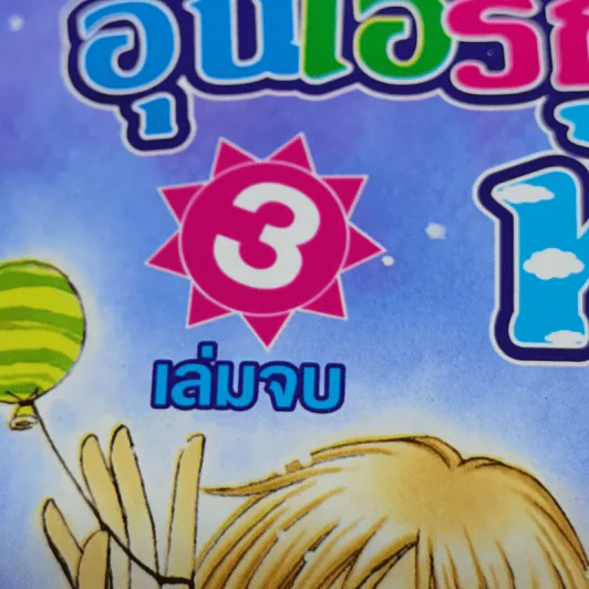 อุ่นไอรักกลางท้องฟ้า 3 เล่มจบ รูปที่ 8