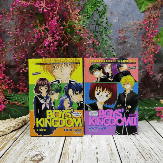 Boys' Kingdom อาณาจักรรักสะกิดใจ 2 เล่มจบ รูปที่ 1