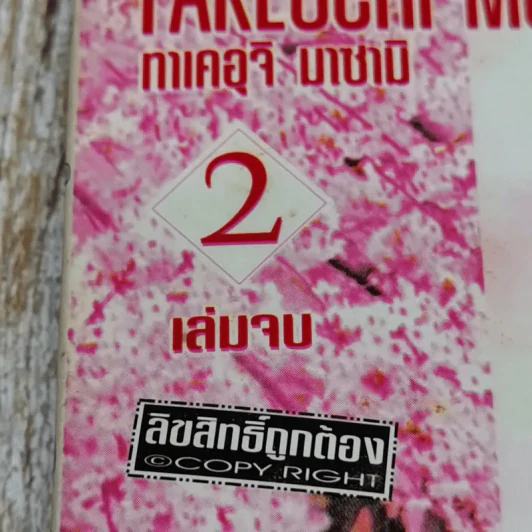 Paradise สวรรค์แห่งรัก 2 เล่มจบ รูปที่ 5