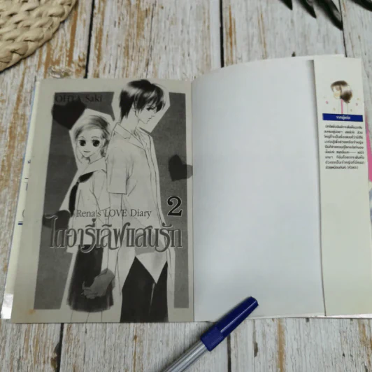 Rena's LOVE Diary ไดอารี่เลิฟแสนรัก 2 เล่มจบ รูปที่ 5