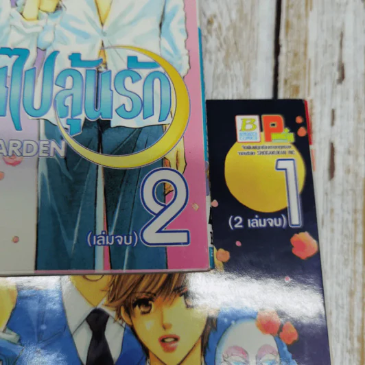 แอ๊บแมนไปลุ้นรัก 2 เล่มจบ รูปที่ 7