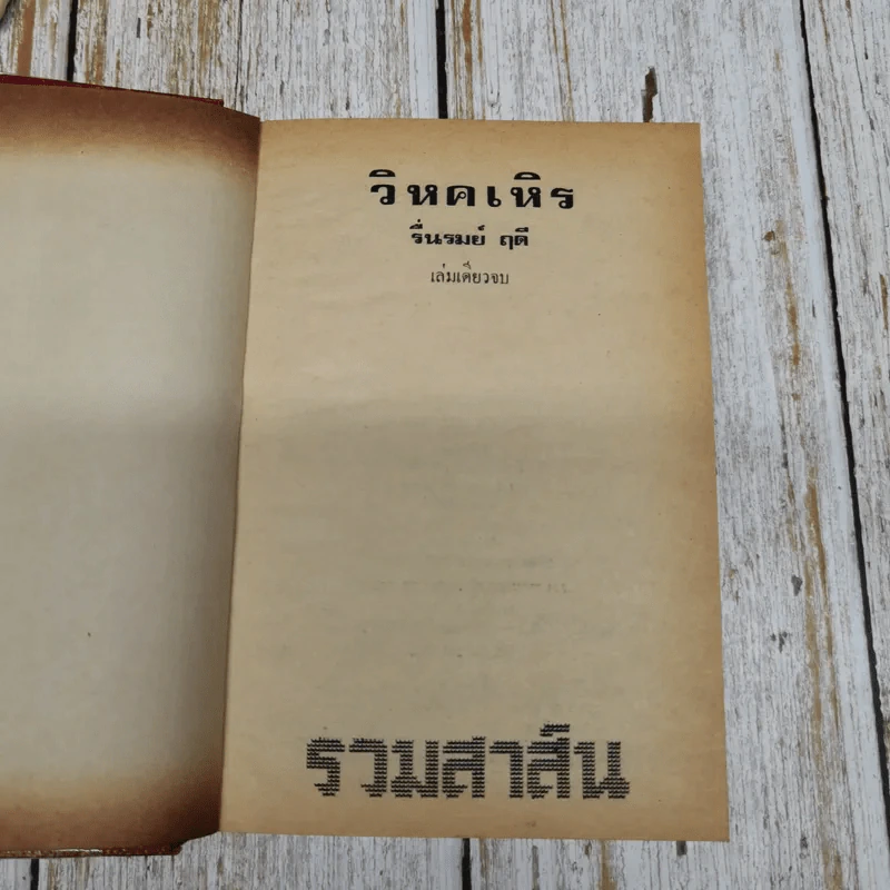 วิหคเหิร - รื่นรมย์ ฤดี รูปที่ 5