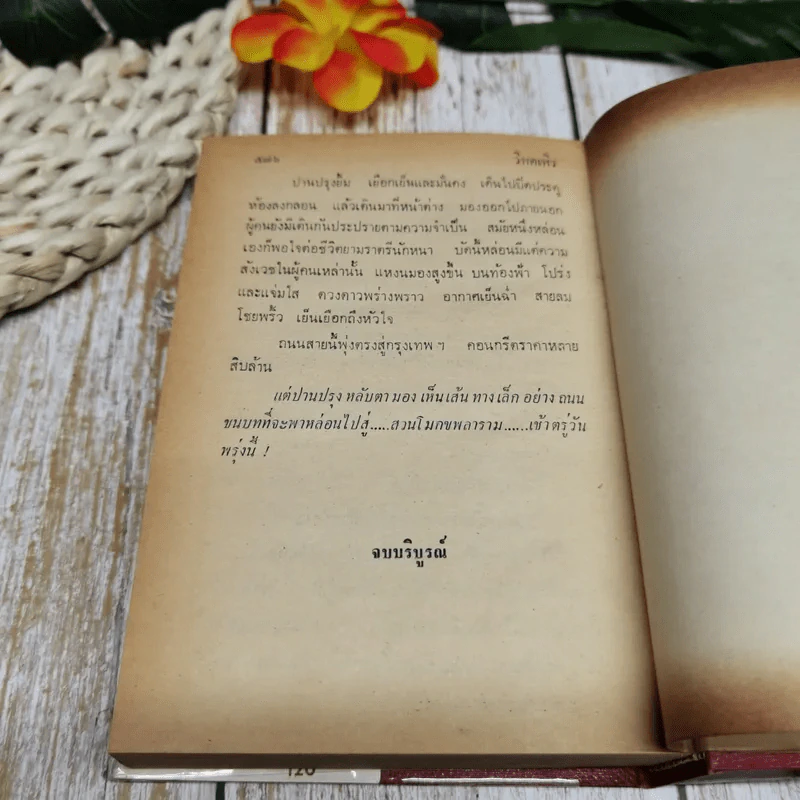 วิหคเหิร - รื่นรมย์ ฤดี รูปที่ 7
