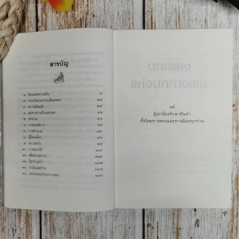 บทเพลงแห่งนกกางเขน - อุดม วิเศษสาธร รูปที่ 8