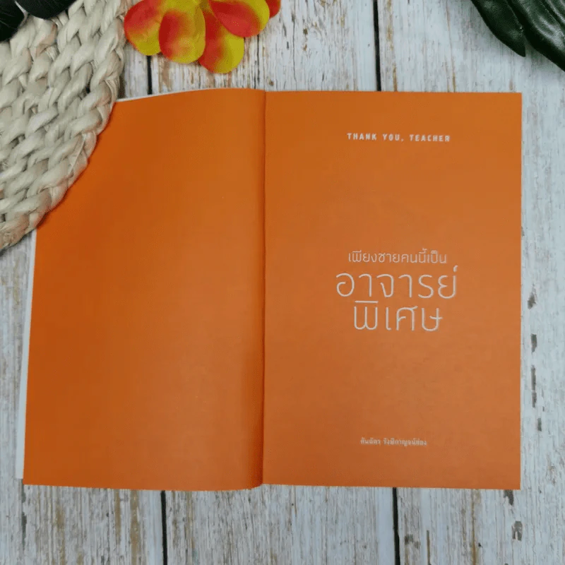 เพียงชายคนนี้เป็นอาจารย์พิเศษ - คันฉัตร รังษีกาญจน์ส่อง รูปที่ 6