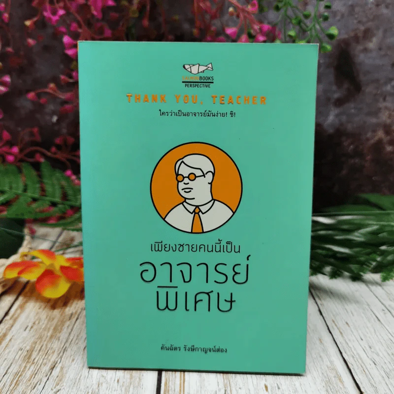 เพียงชายคนนี้เป็นอาจารย์พิเศษ - คันฉัตร รังษีกาญจน์ส่อง รูปที่ 1