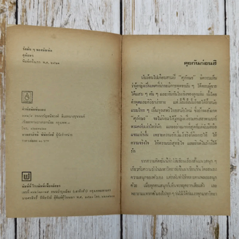 ชุดนิยายรักนักศึกษา รักมันๆของบัณฑิต - ศุภักษร รูปที่ 6