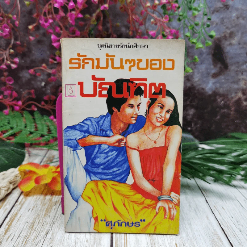 ชุดนิยายรักนักศึกษา รักมันๆของบัณฑิต - ศุภักษร รูปที่ 1