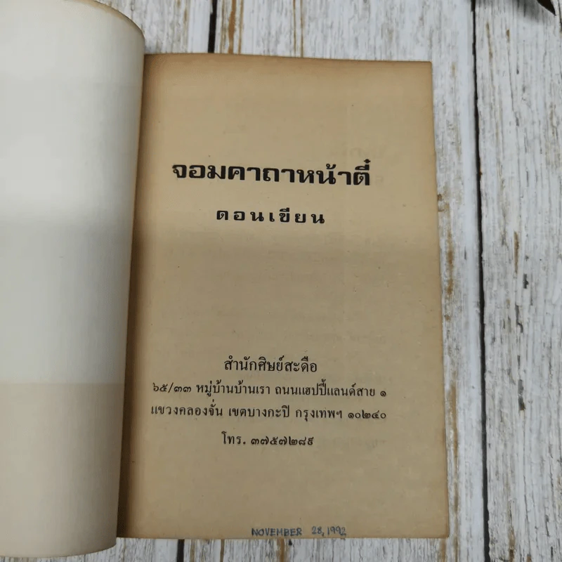 จอมคาถาหน้าตี๋ - ดอนเขียน รูปที่ 5