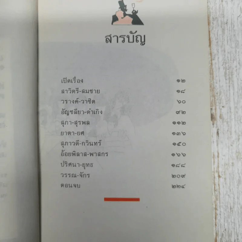 กว่าจะถึง(ท่า)พระจันทร์ - ปินดา โพสยะ รูปที่ 8