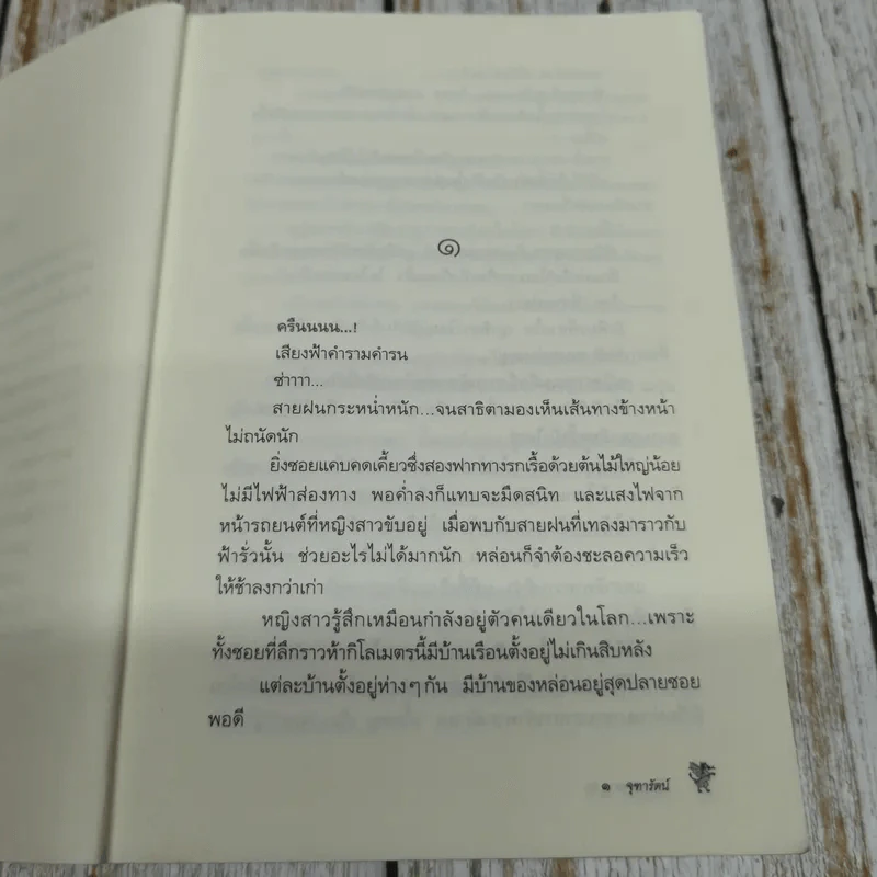 พิภพมนตรา - จุฑารัตน์ รูปที่ 8
