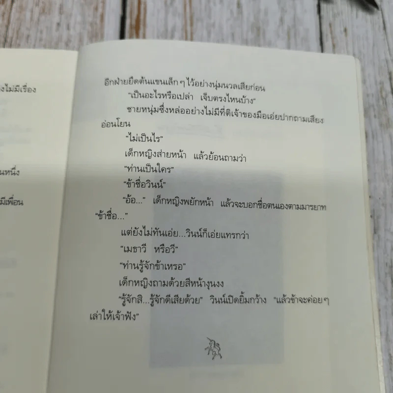 พิภพมนตรา - จุฑารัตน์ รูปที่ 9