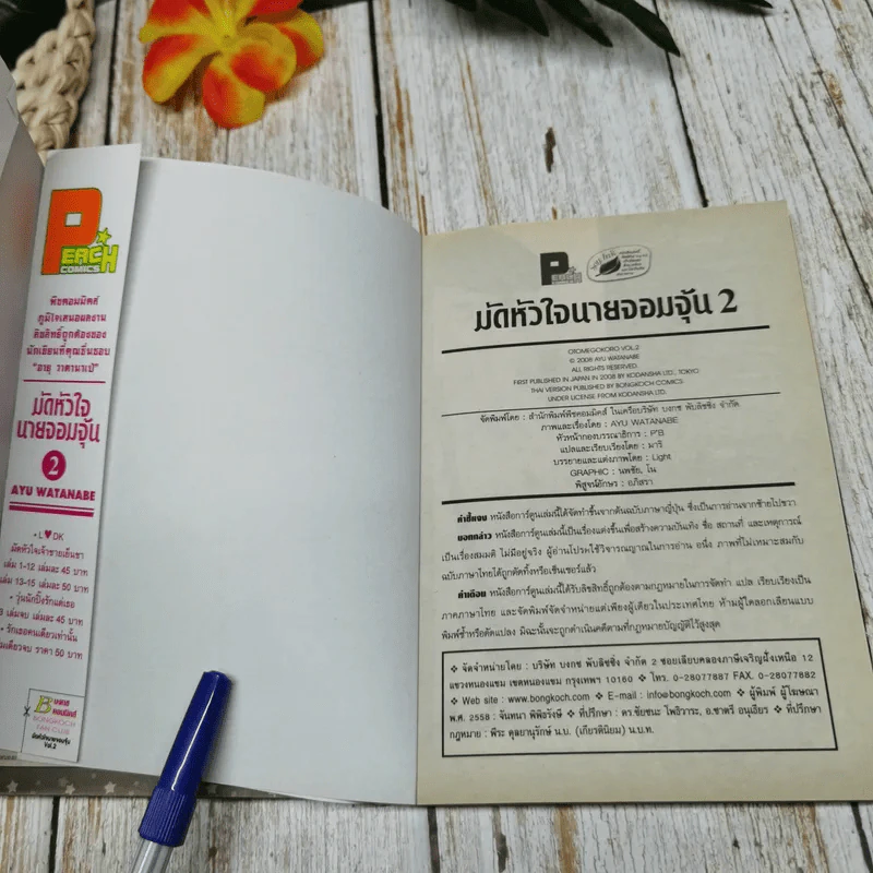 มัดหัวใจนายจอมจุ้น 2 เล่มจบ รูปที่ 6