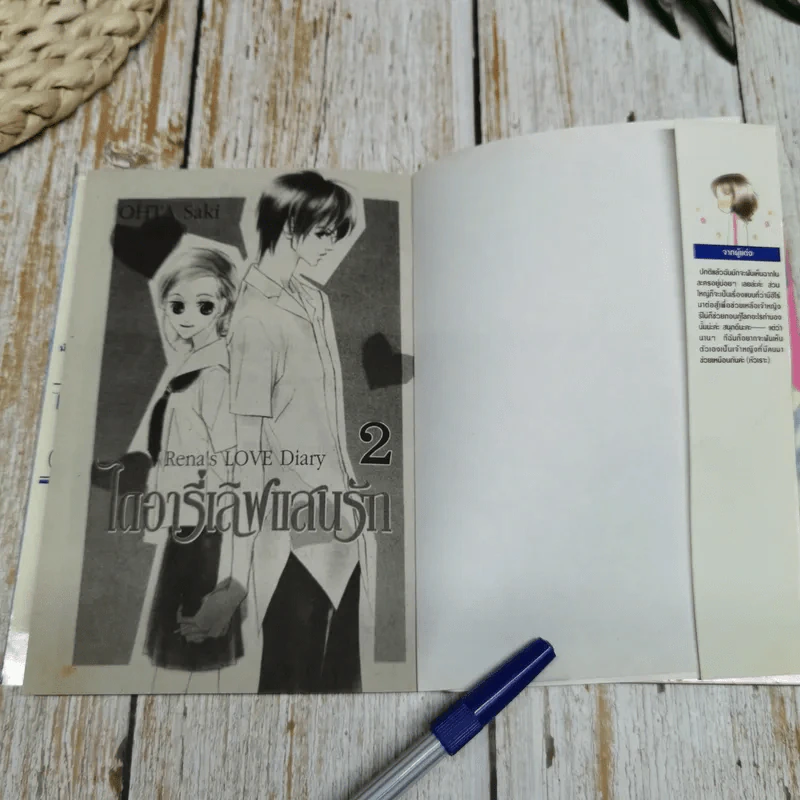 Rena's LOVE Diary ไดอารี่เลิฟแสนรัก 2 เล่มจบ รูปที่ 5