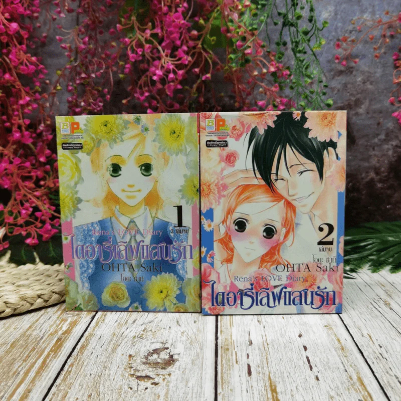 Rena's LOVE Diary ไดอารี่เลิฟแสนรัก 2 เล่มจบ รูปที่ 1