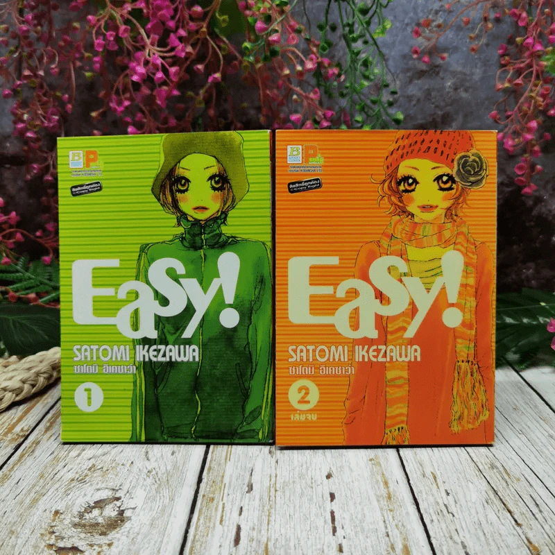 Easy! 2 เล่มจบ รูปที่ 1