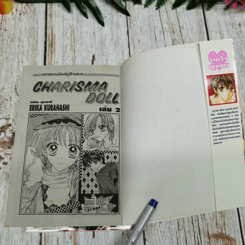 Charisma Doll 2 เล่มจบ รูปที่ 6