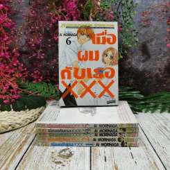 เมื่อผมกับเธอ XXX เล่ม 1-6 รูปที่ 1