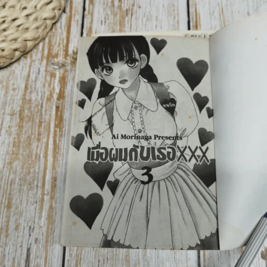 เมื่อผมกับเธอ XXX เล่ม 1-6 รูปที่ 8