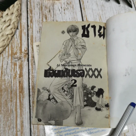 เมื่อผมกับเธอ XXX เล่ม 1-6 รูปที่ 9