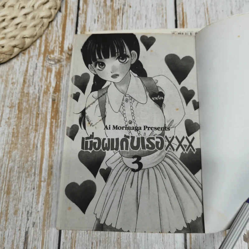 เมื่อผมกับเธอ XXX เล่ม 1-6 รูปที่ 8