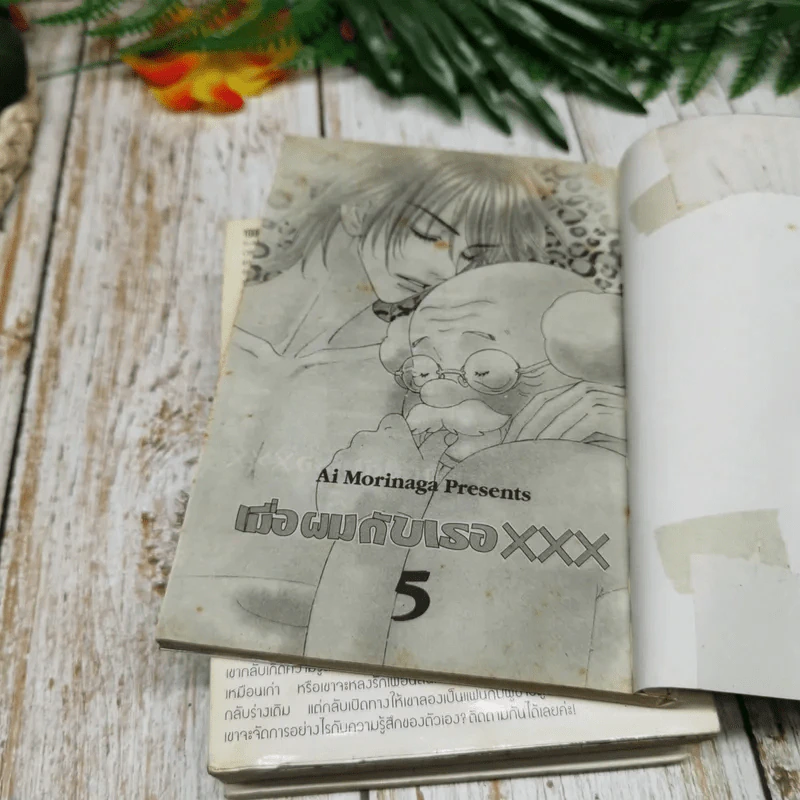 เมื่อผมกับเธอ XXX เล่ม 1-6 รูปที่ 6