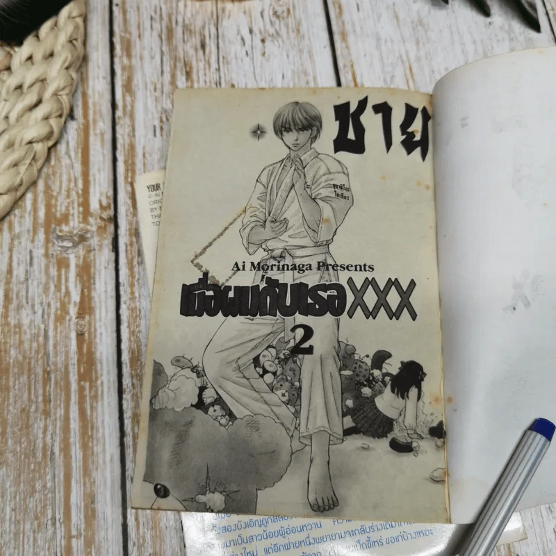 เมื่อผมกับเธอ XXX เล่ม 1-6 รูปที่ 9