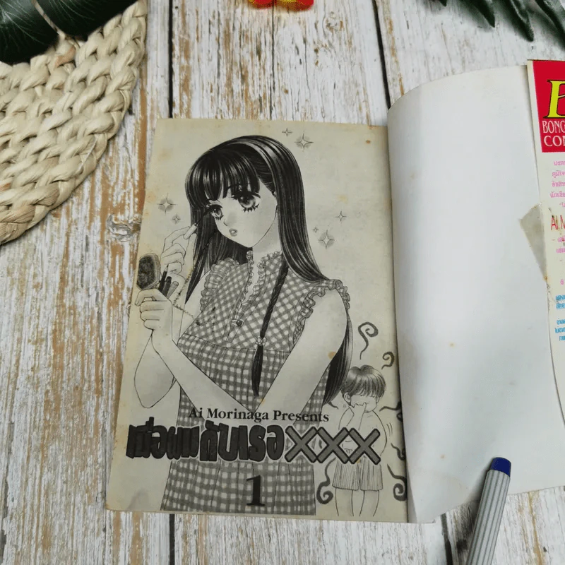 เมื่อผมกับเธอ XXX เล่ม 1-6 รูปที่ 10