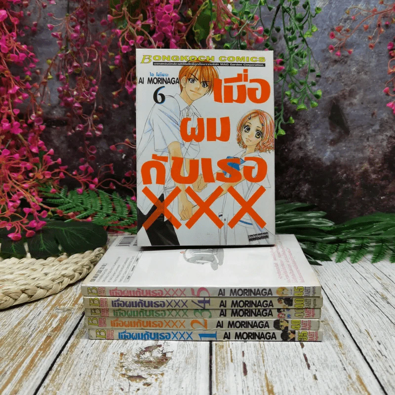 เมื่อผมกับเธอ XXX เล่ม 1-6 รูปที่ 1