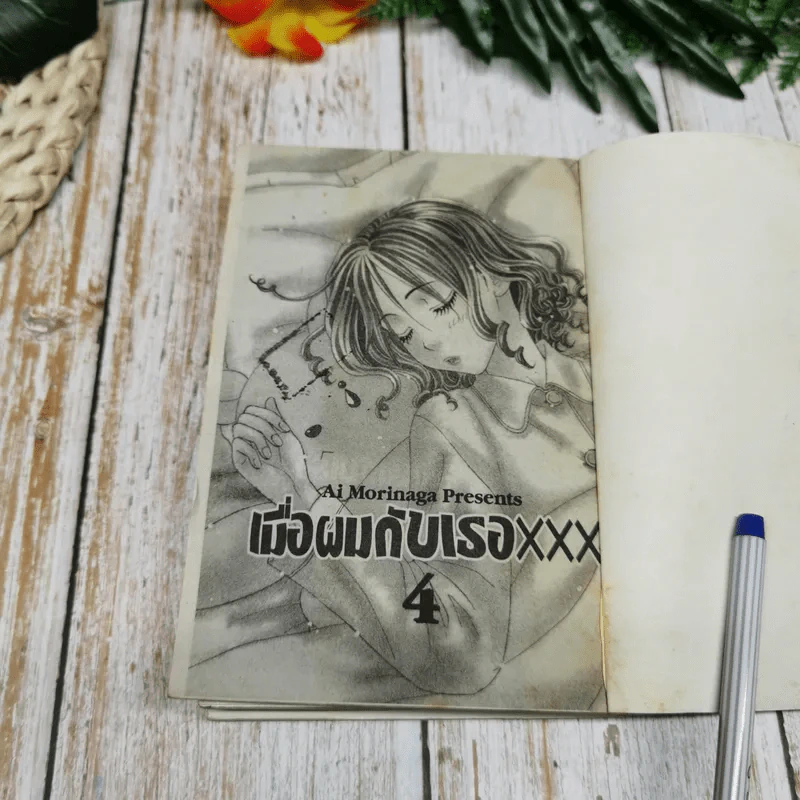 เมื่อผมกับเธอ XXX เล่ม 1-6 รูปที่ 7
