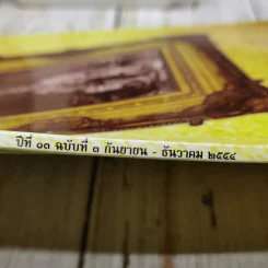 จามจุรี ปีที่ 13 ฉบับที่ 3 ก.ย.-ธ.ค.2554 รูปที่ 5
