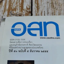 อ.ส.ท.ปีที่ 53 ฉบับที่ 5 ธ.ค.2555 รูปที่ 5