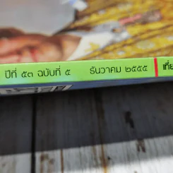 อ.ส.ท.ปีที่ 53 ฉบับที่ 5 ธ.ค.2555 รูปที่ 7