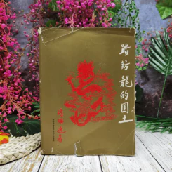 หนังสือบันทึกเหตุการณ์ไปเมืองจีนของสมเด็จพระเทพฯ ภาษาจีนทั้งเล่ม รูปที่ 1